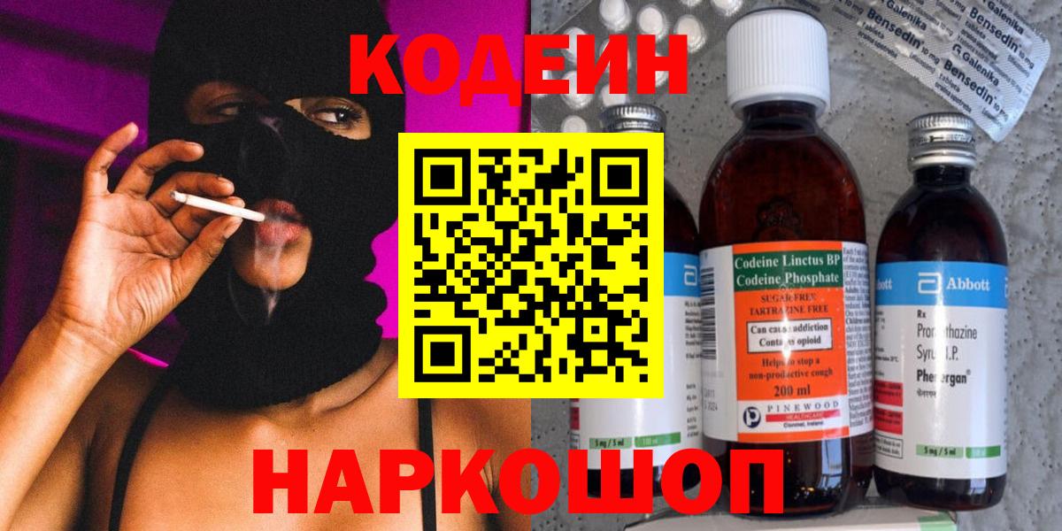 Кодеиновый сироп Lean Purple Drank  Кодеин напиток Lean (лин)  Кировск  Вход с VPN 